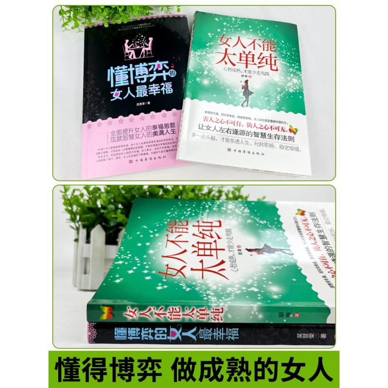 [3册]懂博弈+不能太单纯+女人的活法 [正版]女人不能太单纯+懂博弈的女人幸福 做个懂博弈善交际的聪明女性提升智慧谋略