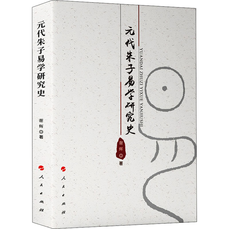 醉染图书元代朱子易学研究史9787010216751高清大图