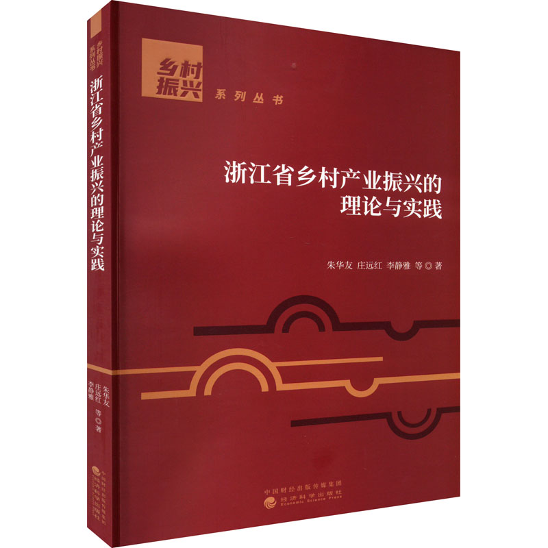 醉染图书浙江省乡村产业振兴的理论与实践9787521832891高清大图