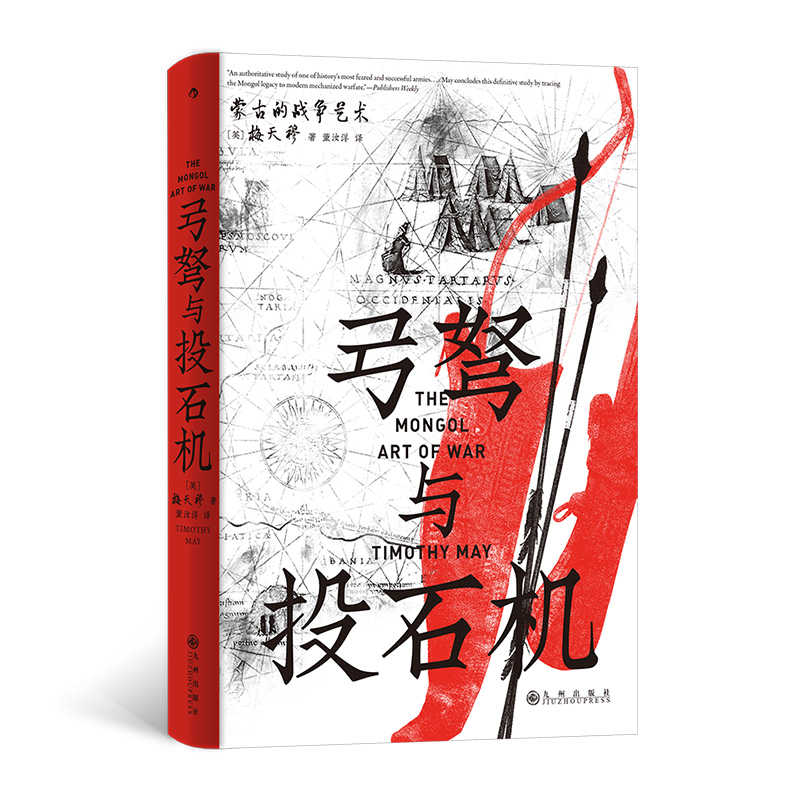 正版新书】【汗青堂153】弓弩与投石机:蒙古的战争艺术【美】梅天