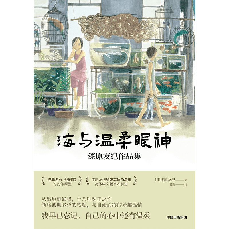 [正版]海与温柔眼神 漆原友纪作品集 附赠 超长拉页+虫师书签2款 收录初版 虫师 出版社图书书籍高清大图