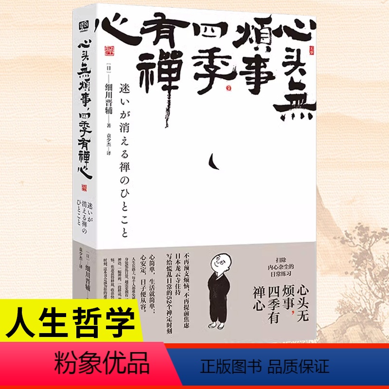 【正版】心头无烦事,四季有禅心 烦恼 禅心 宽心 压力 疗愈 禅语写给慌乱日常的52个禅定时刻 人生哲学 生存哲学