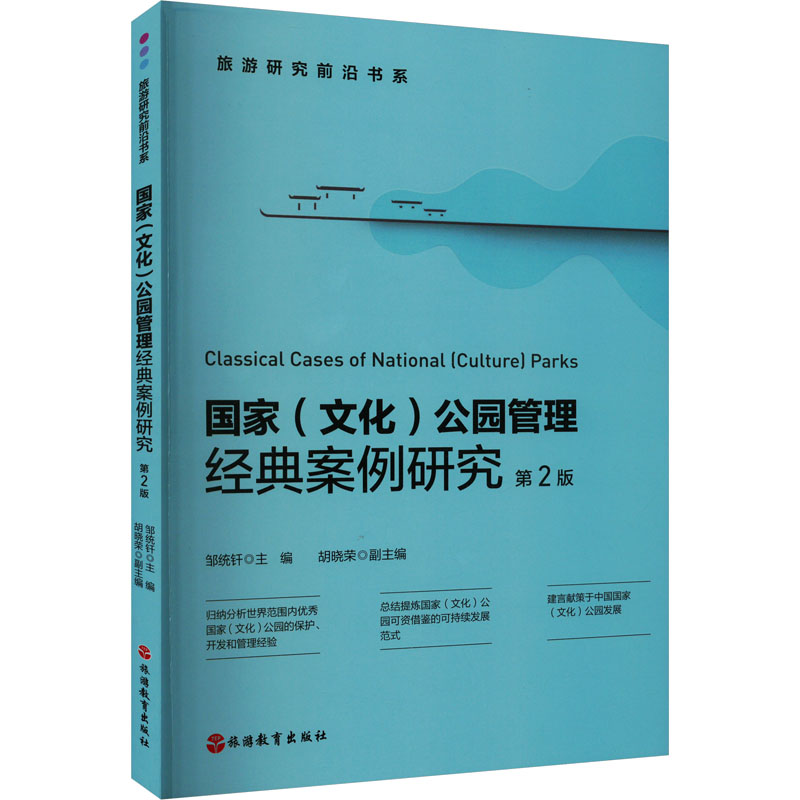 【M】国家(文化)公园经典案例研究 第2版-9787563745135
