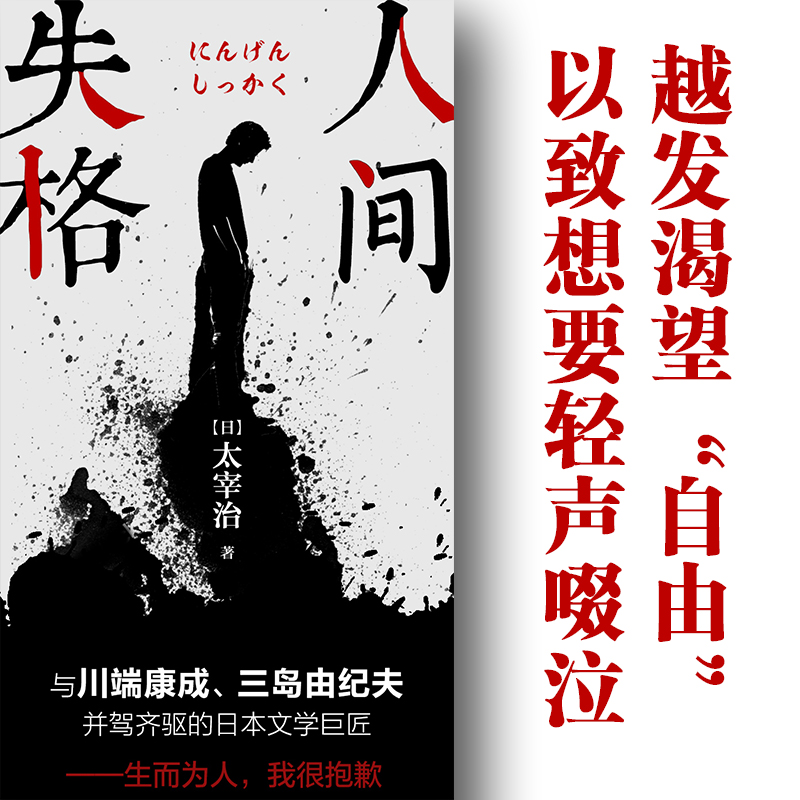 醉染图书人间失格(全译本)9787540244392高清大图
