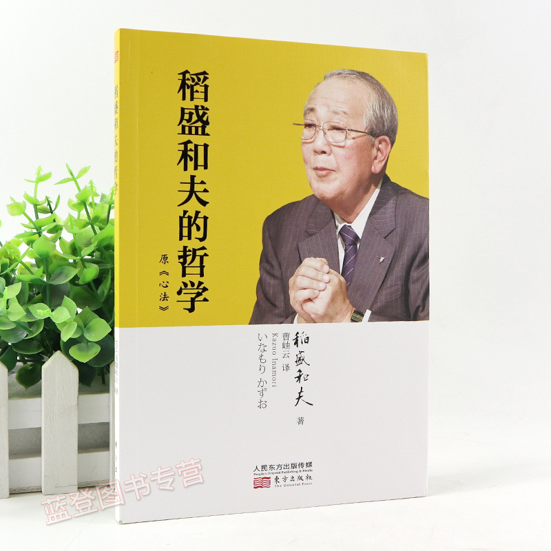 [正版]稻盛和夫的哲学平装版 原心法稻盛和夫的人生哲学管理方面的书籍管理学书籍原则领导力类书籍 人民东方出版社高清大图