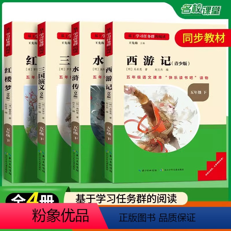 五下全套4本[西游记+水浒+三国+红楼] [正版]名校课堂读书侠快乐读书吧小学五年级下册课外必读书籍西游记红楼梦水浒传三