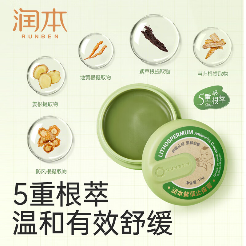 润本紫草止痒膏15g*3儿童舒缓红痒清凉膏蚊虫叮咬多效止痒退红便携高清大图