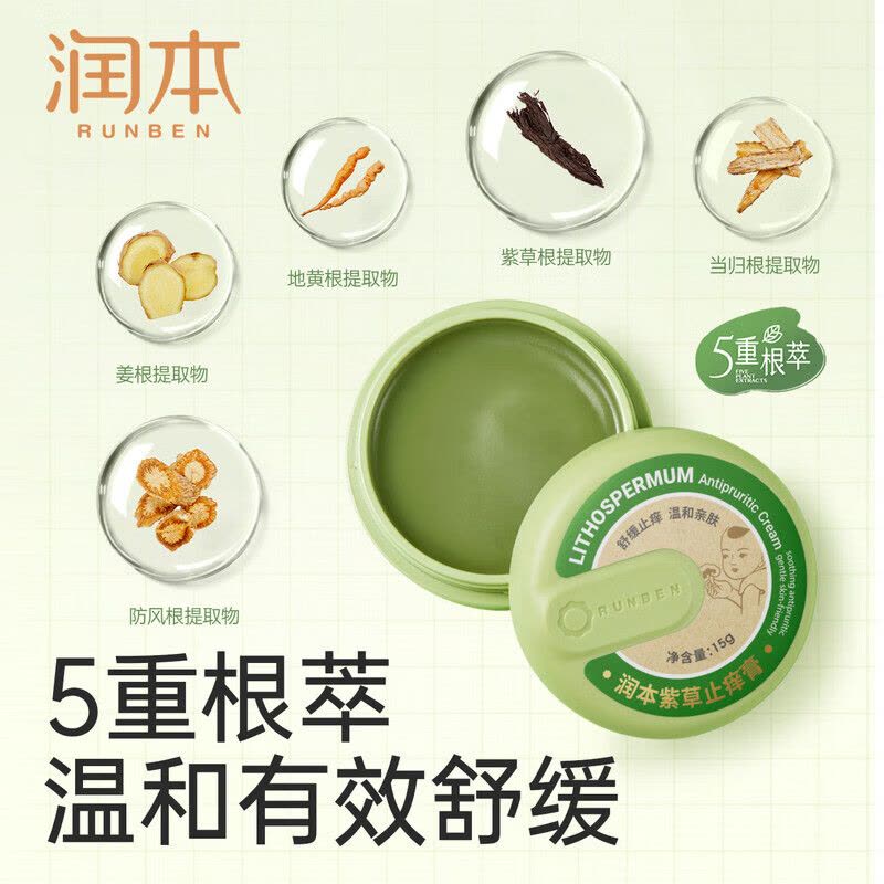 润本紫草止痒膏15g*3儿童舒缓红痒清凉膏蚊虫叮咬多效止痒退红便携图片