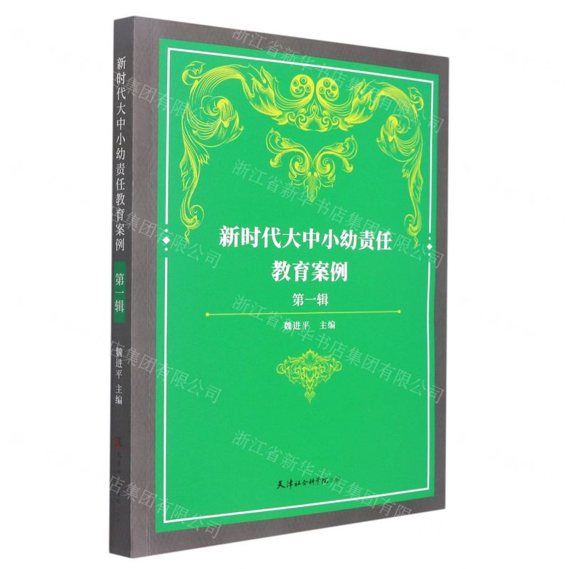 【N】新时代大中小幼责任教育案例(第1辑)-9787556307746