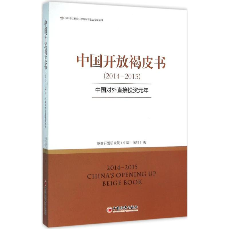 醉染图书中国开放褐皮书(2014-2015)9787513639965高清大图