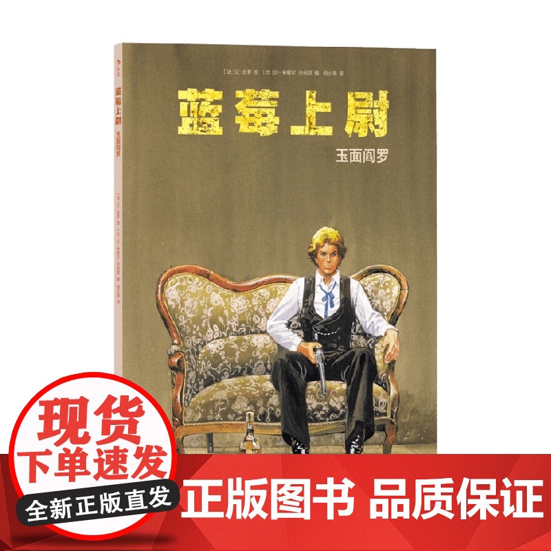 蓝莓上尉 玉面阎罗 让米歇尔·沙利耶 著 动漫