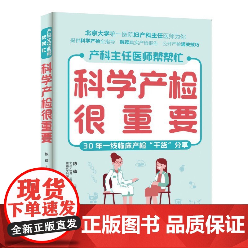 科学产检很重要 备孕、怀孕、产后应做的检查项目,详尽的孕产检查时间表,方便孕妈妈全程了解,做到心中有数 正版书籍高清大图