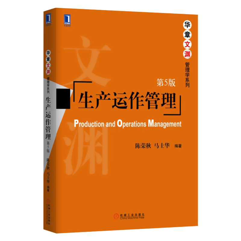 [正版] 生产运作管理第5版 陈荣秋马士华著 生产运作管理理论方法企业管理书籍管理学书 企业管理人员书 97871115高清大图