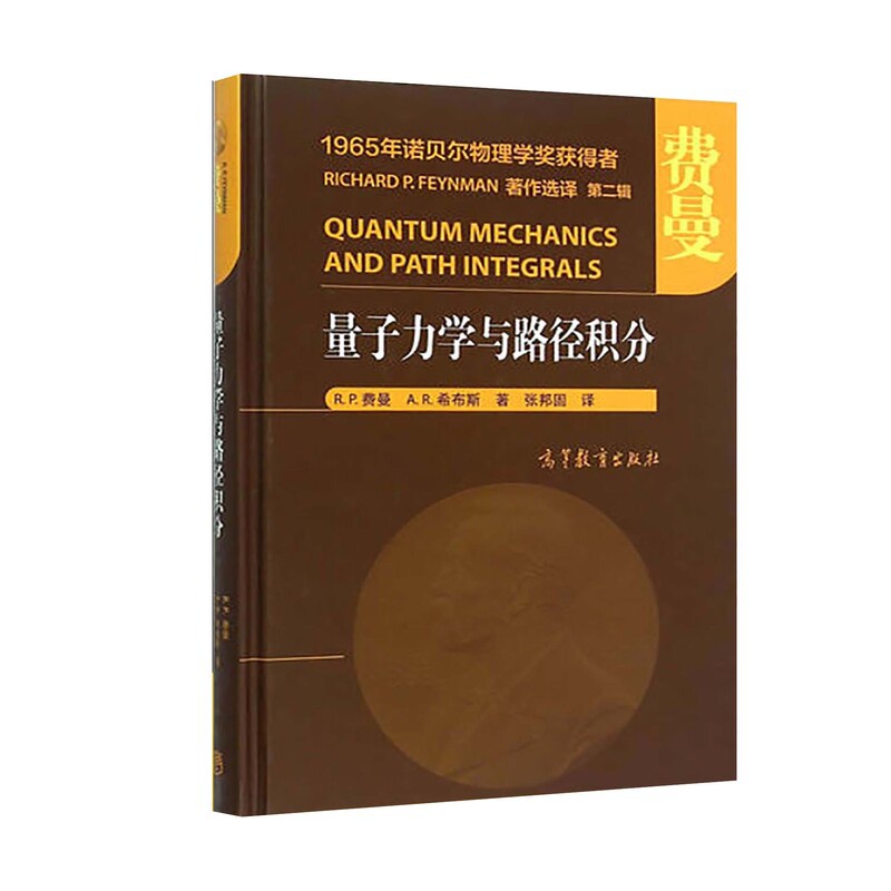 [醉染正版]正版 量子力学与路径积分 费曼 希布斯 高等教育出版社 路径积分经典著作物理系师生参考用书1965年诺贝尔物高清大图