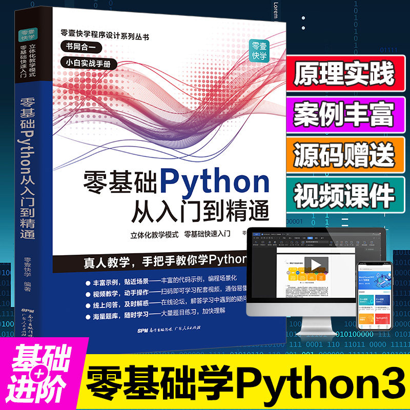 醉染图书零基础Python从入门到精通9787218136172