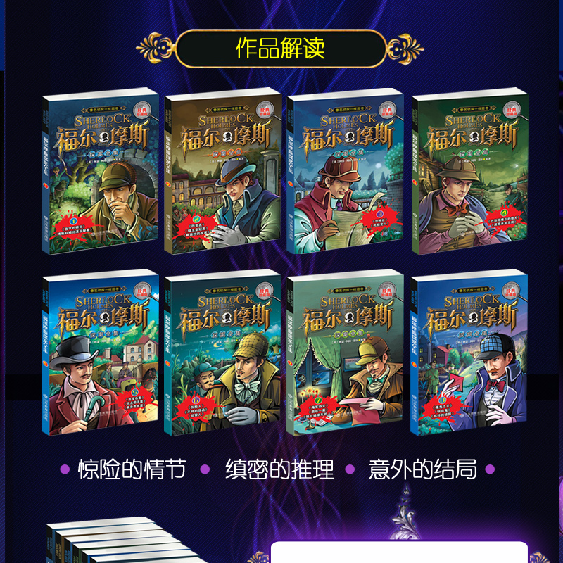 [友一个正版]福尔摩斯探案全集全套共8册 经典珍藏版 悬疑侦探推理冒险小说 8-9-10-11-12岁小学生课外阅读物高清大图