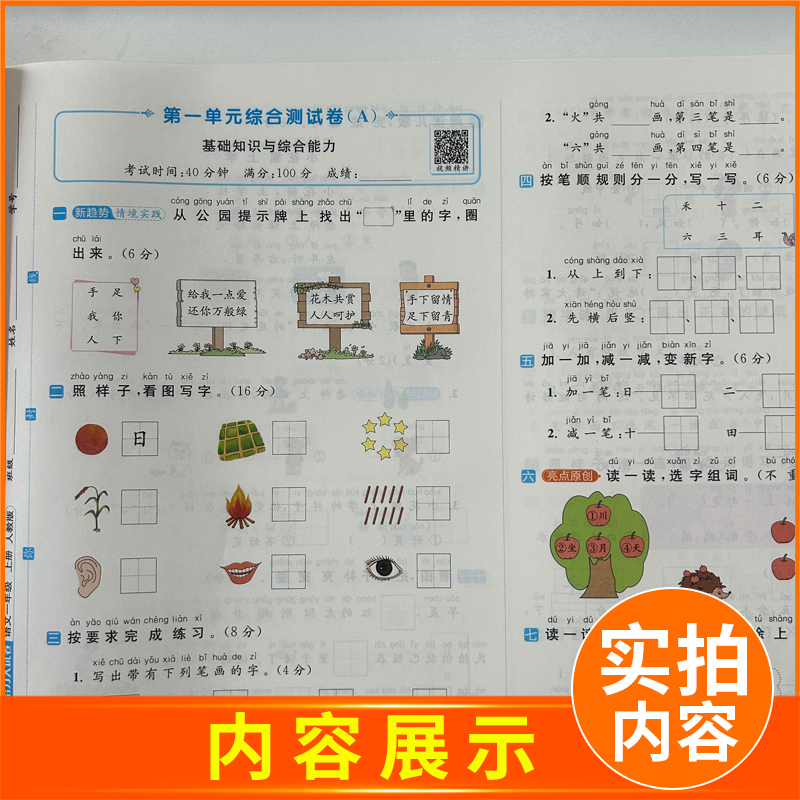 [正版]2024秋新版亮点给力大试卷一年级上册语文人教版RJ江苏小学1年级上学期单元期中期末测试卷子同步跟踪全程检测辅导高清大图
