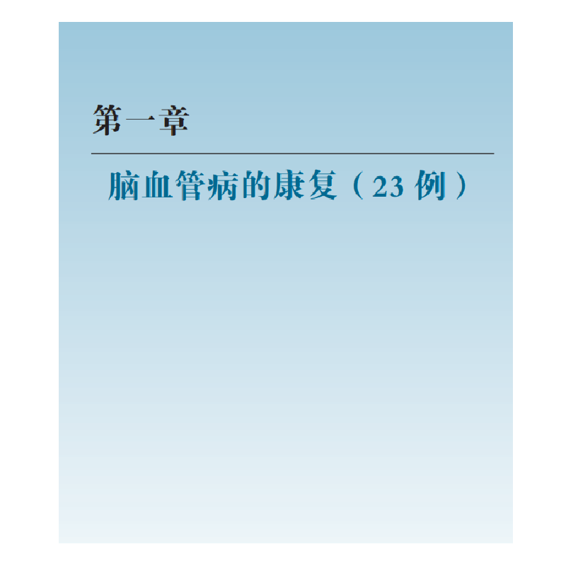 醉染图书神经康复50例9787030538307高清大图
