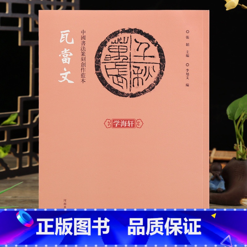 【正版】学海轩 中国书法篆刻创作蓝本 瓦当文 拓印拓片图样印文与印式参照铭文陶文古代篆文字书法繁体旁注张韬编篆刻艺术鉴