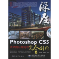 Photoshop CS5效果图后期处理完全剖析