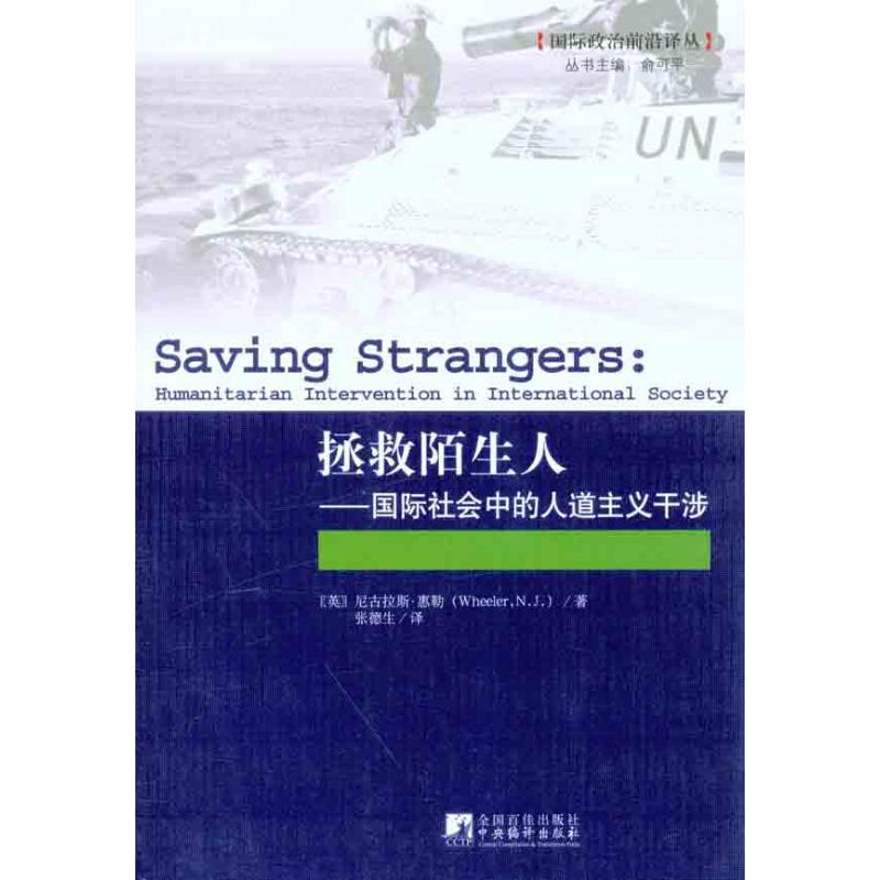 醉染图书拯救陌生人:国际社会中的人道主义干涉9787511708250