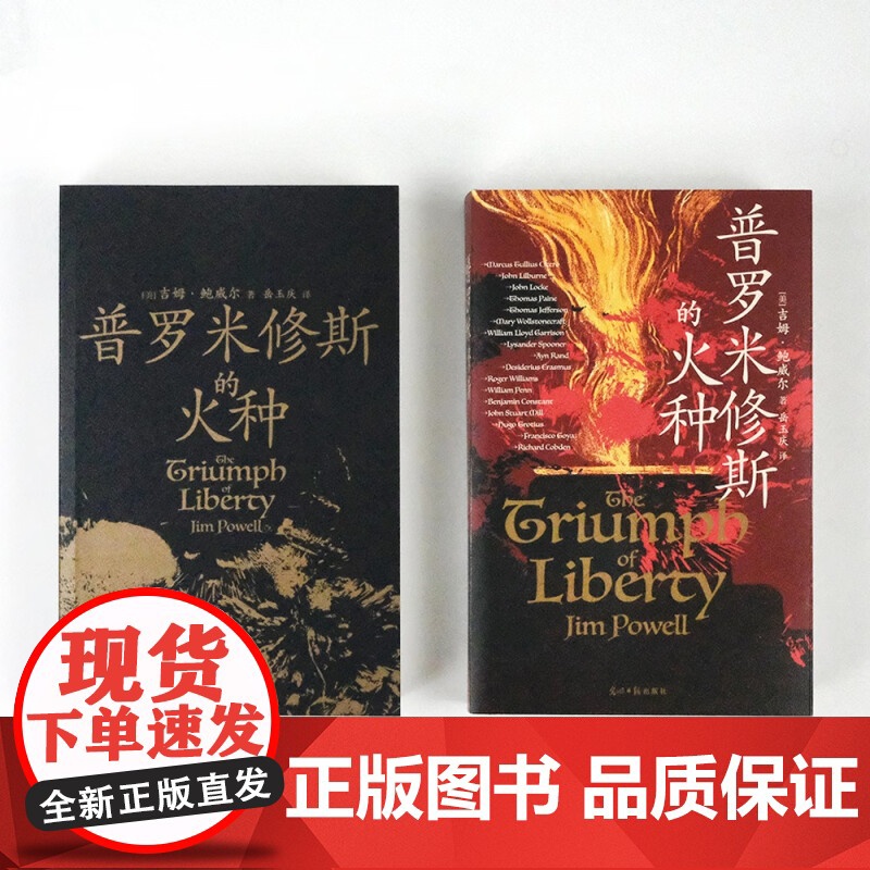 普罗米修斯的火种 吉姆·鲍威尔 著 历史高清大图