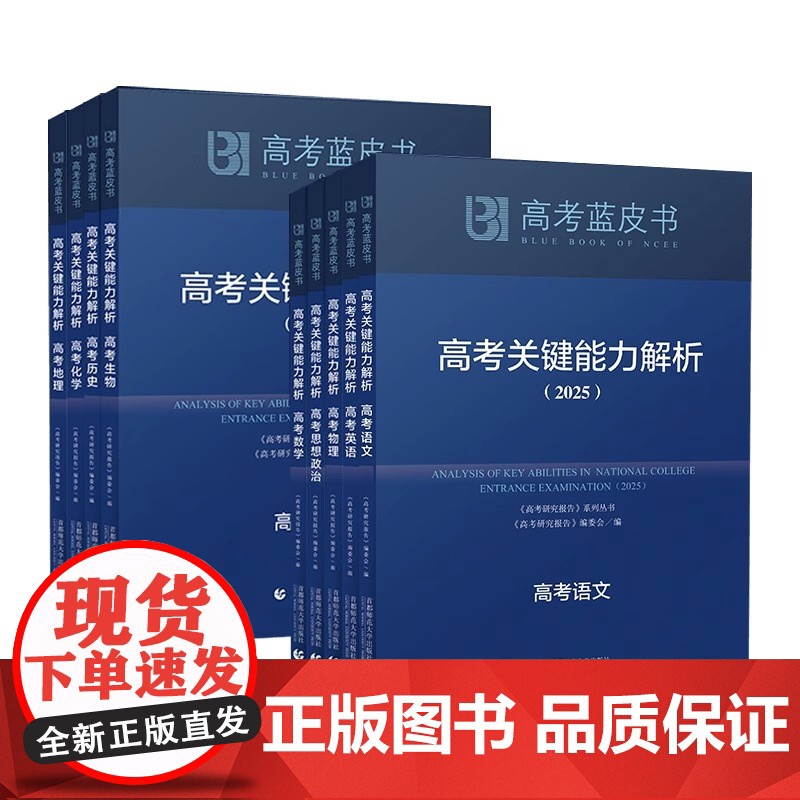 []新版蓝皮书高考关键思想政治能力解析2025 高考研究报告编委会 编 首都师范大学出版社高清大图