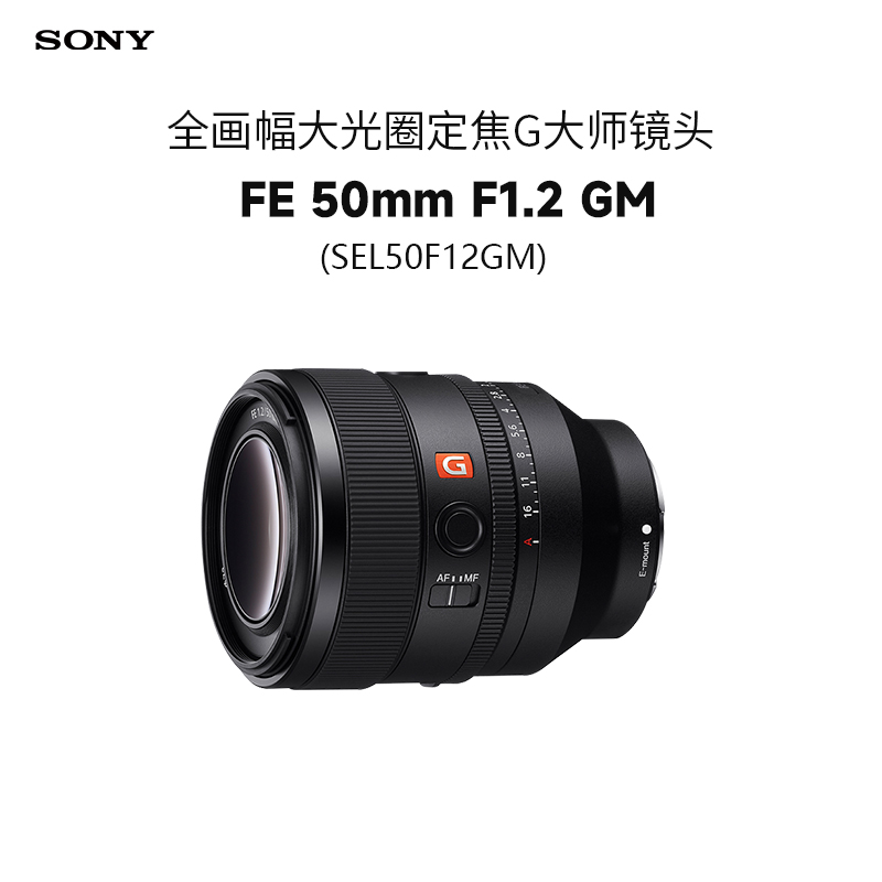 索尼(SONY)FE 50mm F1.2 GM 全画幅大光圈定焦G大师镜头 (SEL50F12GM)