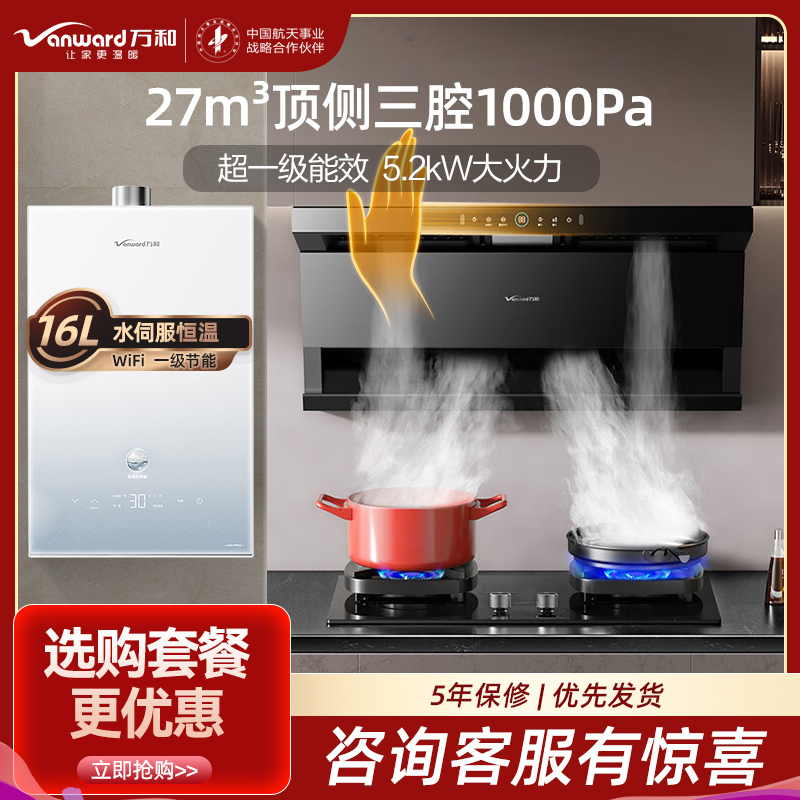 万和27m³顶侧双吸烟机5.2KW燃气灶天然气灶具 16L大容量热水器厨房三件套WL877+G6L50+16M6 PRO