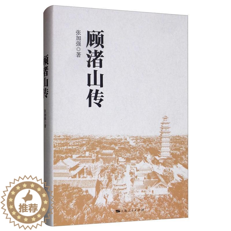 【醉染正版】顾渚山传 书张加强 9787208160378 旅游、地图 书籍