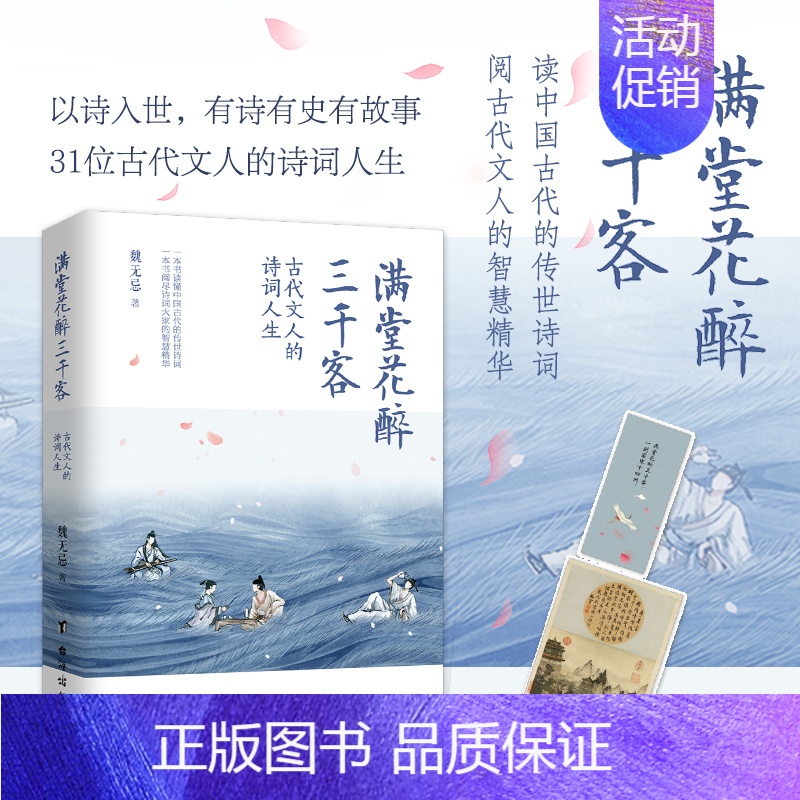 满堂花醉三千客 [正版]满堂花醉三千客 魏无忌 著 中国古典小说、诗词 文学 台海出版社 图书高清大图