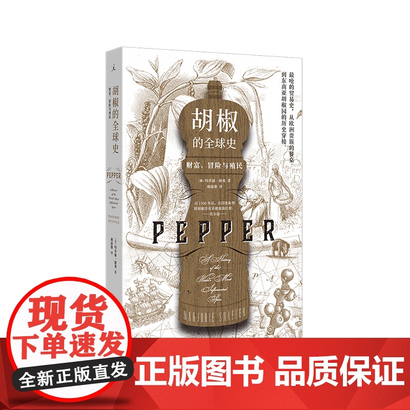 胡椒的全球史:财富、冒险与殖民 敲开全球贸易的大门 茶叶与帝国 香料传奇 历史知识读物香料文化史欧洲史 理想国图书店高清大图