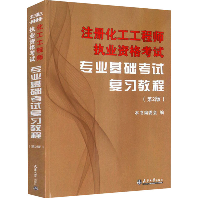 醉染图书注册化工执业资格专业基础复习教程(第2版)9787561840269