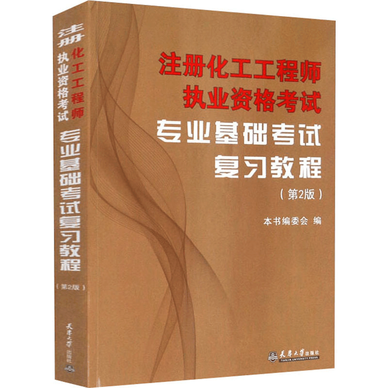 醉染图书注册化工执业资格专业基础复习教程(第2版)9787561840269图片