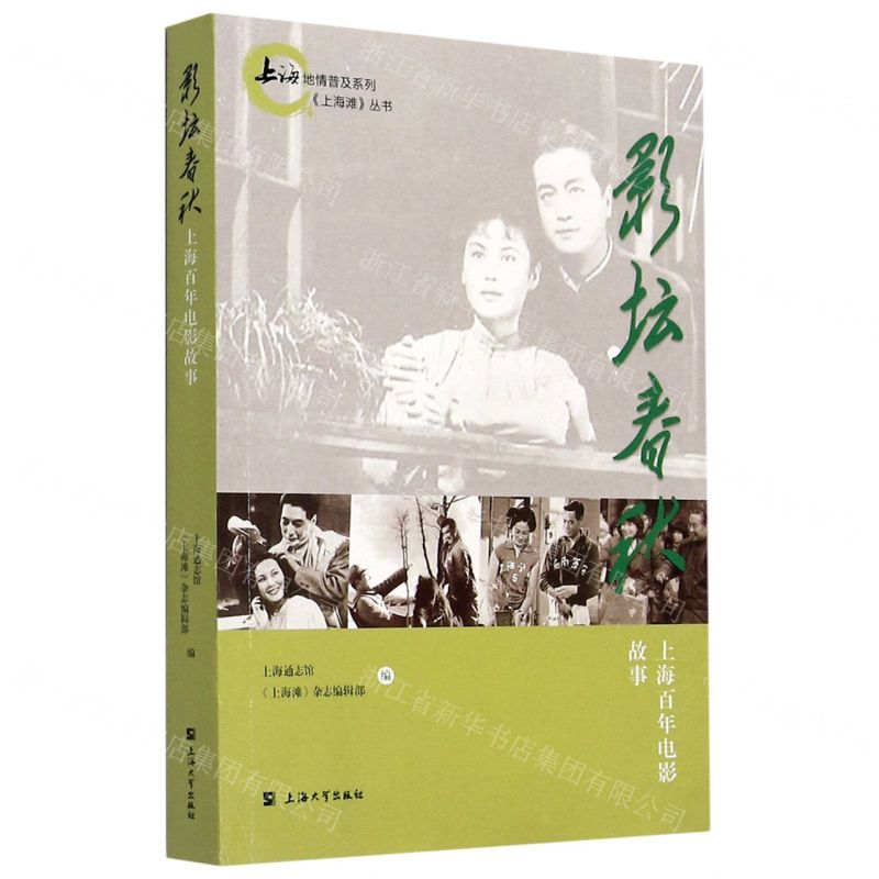 【N】影坛春秋(上海百年电影故事)/上海滩丛书/上海地情普及系列-9787567140998