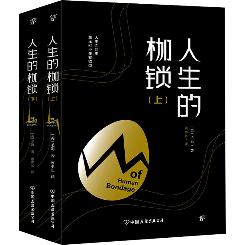醉染图书人生的枷锁(全2册)9787505737754图片