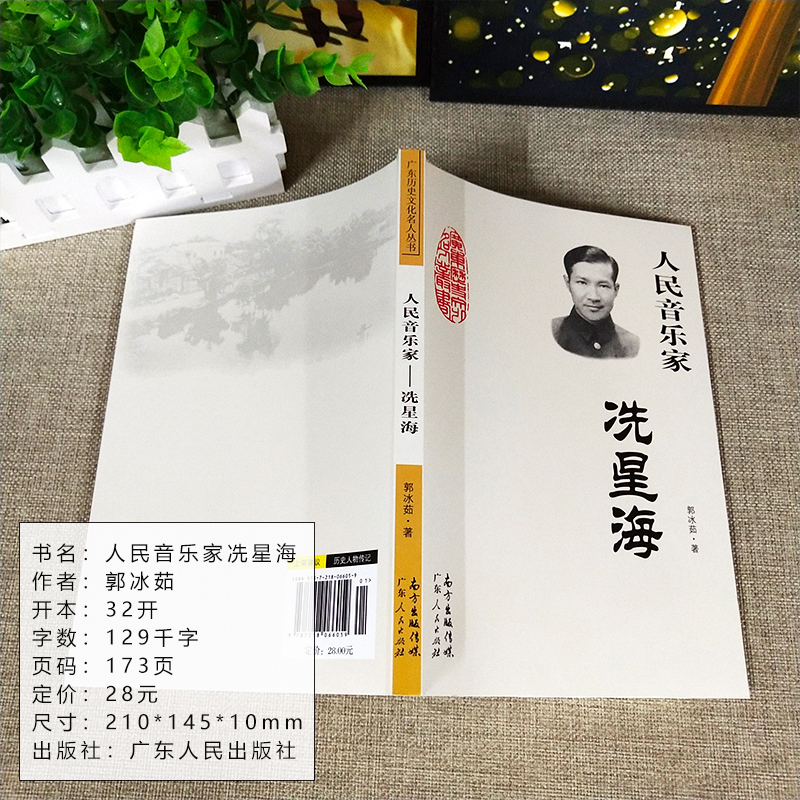 [正版]人民音乐家 冼星海 郭冰茹著 中小学生阅读指导目录 黄河大合唱等革命歌曲创作人现当代文学散文随笔文学作品集人物传