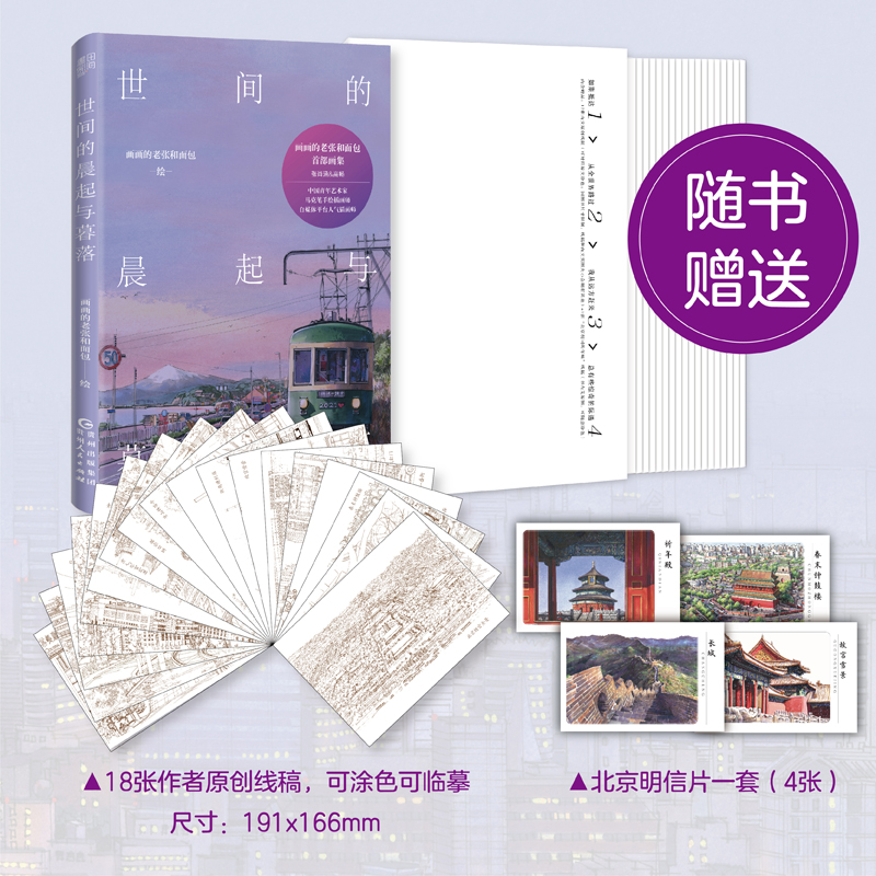 [正版]世间的晨起与暮落 画画的老张和面包 赠18张线稿+4张明信片 中国青年艺术家 马克笔手绘插画师高清大图