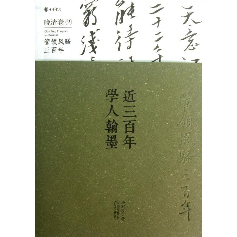 [M]近三百年学人翰墨-9787101090659高清大图