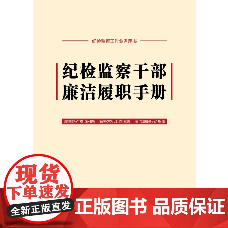 纪检监察干部廉洁履职手册(含新《中国共产党纪律处分条例》)高清大图