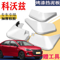 上山豹 适用于2020款雪佛兰科沃兹挡泥板专用白色320大号原装原厂改配件