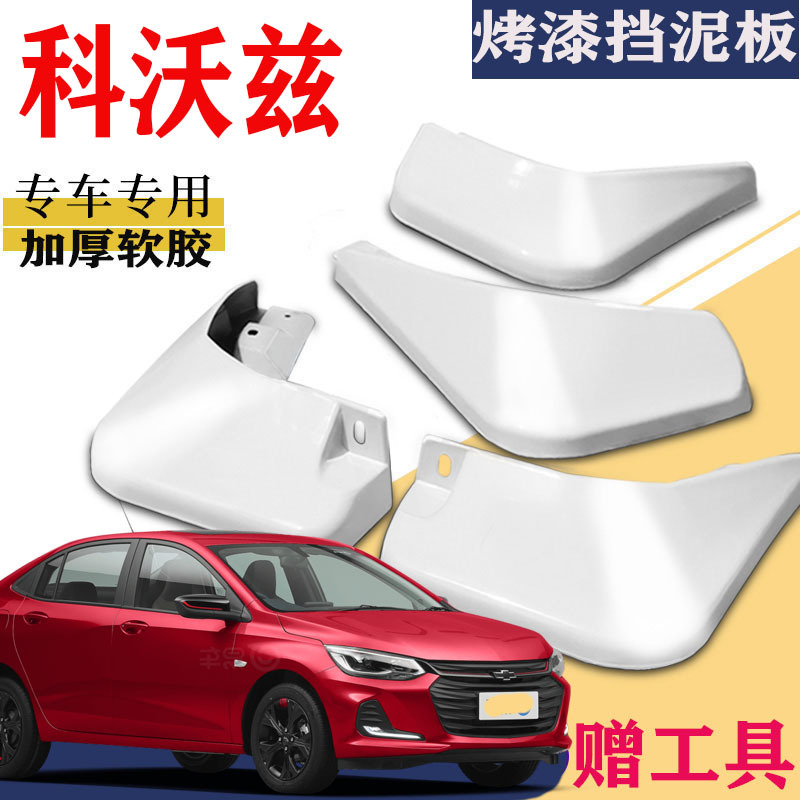上山豹 适用于2020款雪佛兰科沃兹挡泥板专用白色320大号原装原厂改配件