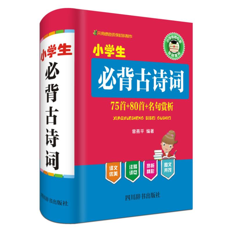 【M】小学生必背古诗词-9787557901929