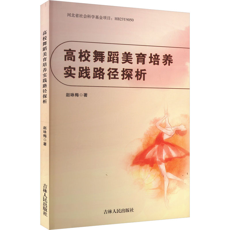 正版新书】高校舞蹈美育培养实践路径探析赵咏梅 著9787206209390