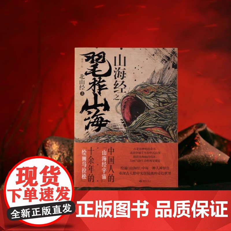 《山海经之毣柞山海:北山经(上)》绘遍山海经中每一种人神异兽 重现古人眼中光怪陆离的奇幻世界 飞机盒发货 随书杯垫一高清大图