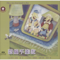 双语宝宝绘本系列：苍蝇不能吃