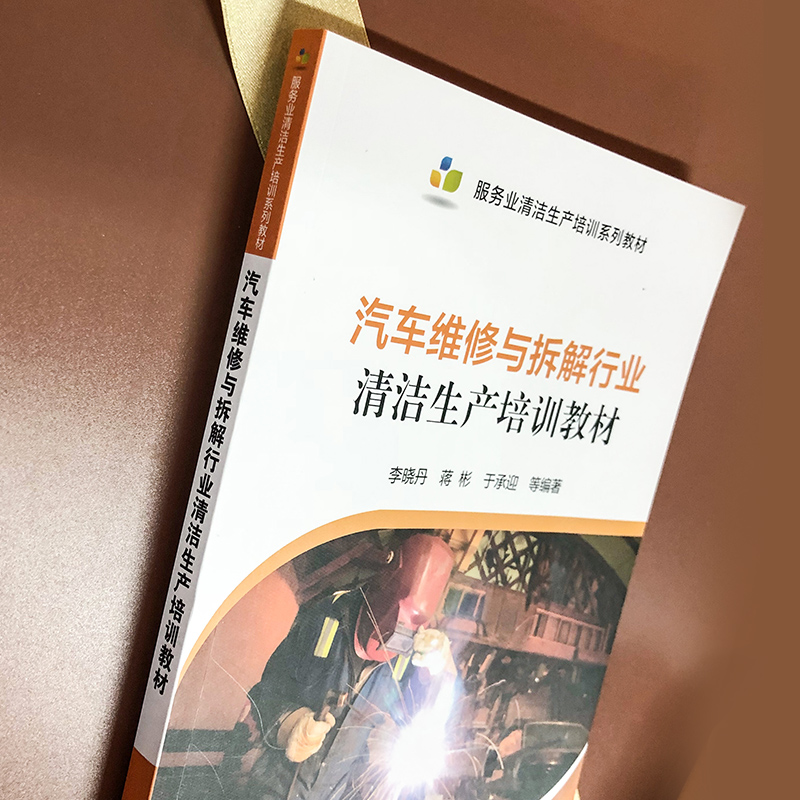 醉染图书汽车维修与拆解行业清洁生产培训教材97871222180高清大图
