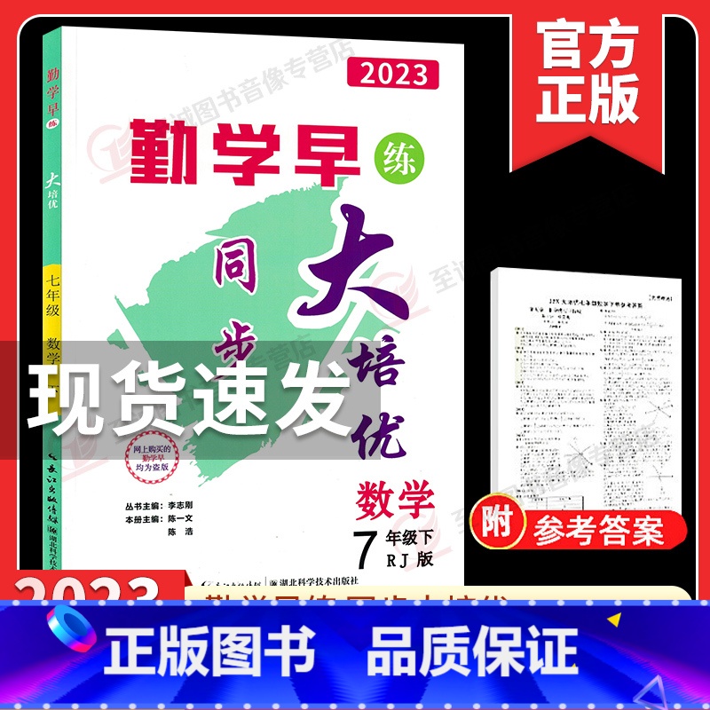 [七年级下册数学]勤学早大培优2023 初中通用 [正版]2024修订勤学早七八九年级上下册数学物理英语化学语文勤学早大