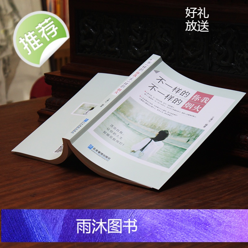 正版 不一样的你我不一样的烟火王漫兮励志与成功心灵鸡汤青春成功励志书籍 女生书人生小说学生修养枕边书哲学高中生经典文学全