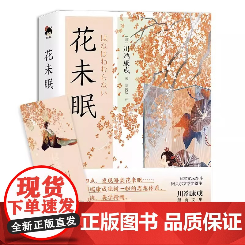 [正版]和风译丛花未眠川端康成著收录 诺贝尔文学奖获奖作品日系经典文学故事浪漫主义现实主义现当代小说名著作书籍